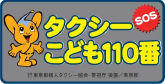 タクシーこども110番