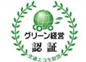 「グリーン経営」認証取得