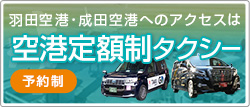 羽田空港・成田空港へのアクセスは「空港定額制タクシー」