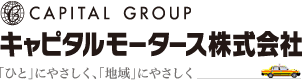 キャピタルモータース株式会社,「ひと」にやさしく、「地域」にやさしく