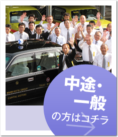 一般・中途の方