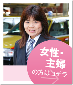 女性・主婦の方へ。タクシー求人,タクシー転職,タクシー運転手などの東京のタクシードライバー求人専用サイト