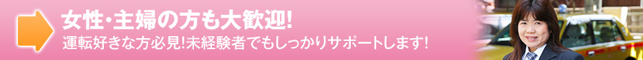 女性・主婦の方も大歓迎!