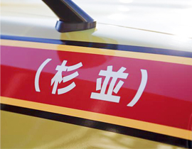 【高収入】 杉並立地の利点。